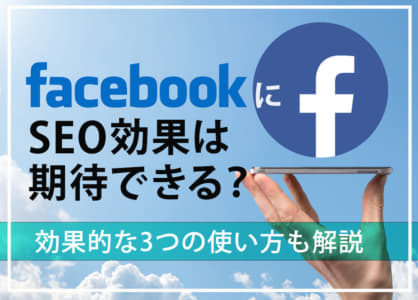 FacebookでSEO対策できる？効果的な3つの使い方も解説