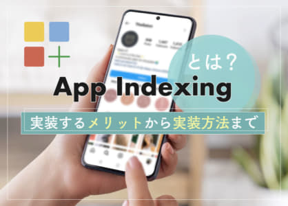 App Indexingとは？実装するメリットから実装方法まで