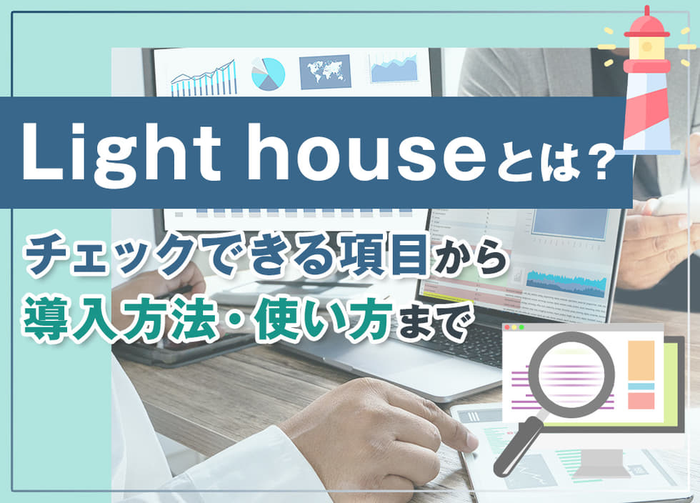 Lighthouseとは？チェックできる項目から導入方法・使い方まで