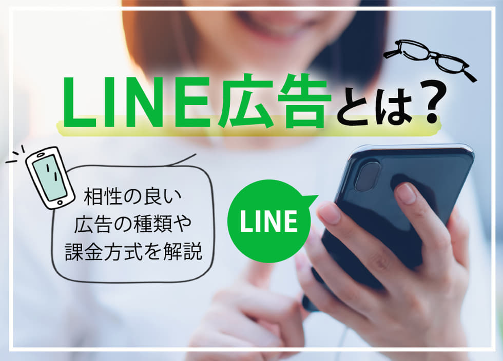 LINE広告とは？相性の良い広告の種類や課金方式を解説