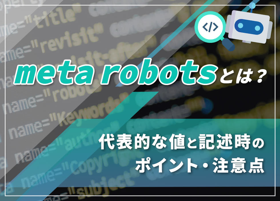 meta robotsとは？代表的な値と記述時のポイント・注意点