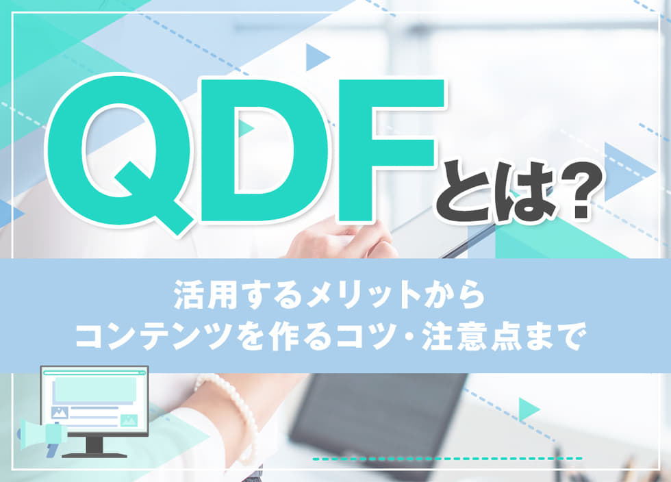 QDFとは？活用するメリットからコンテンツを作るコツ・注意点まで