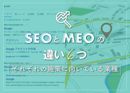 SEOとMEOの違い6つ｜それぞれの施策に向いている業種