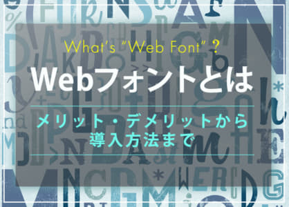 Webフォントとは｜メリット・デメリットから導入方法まで