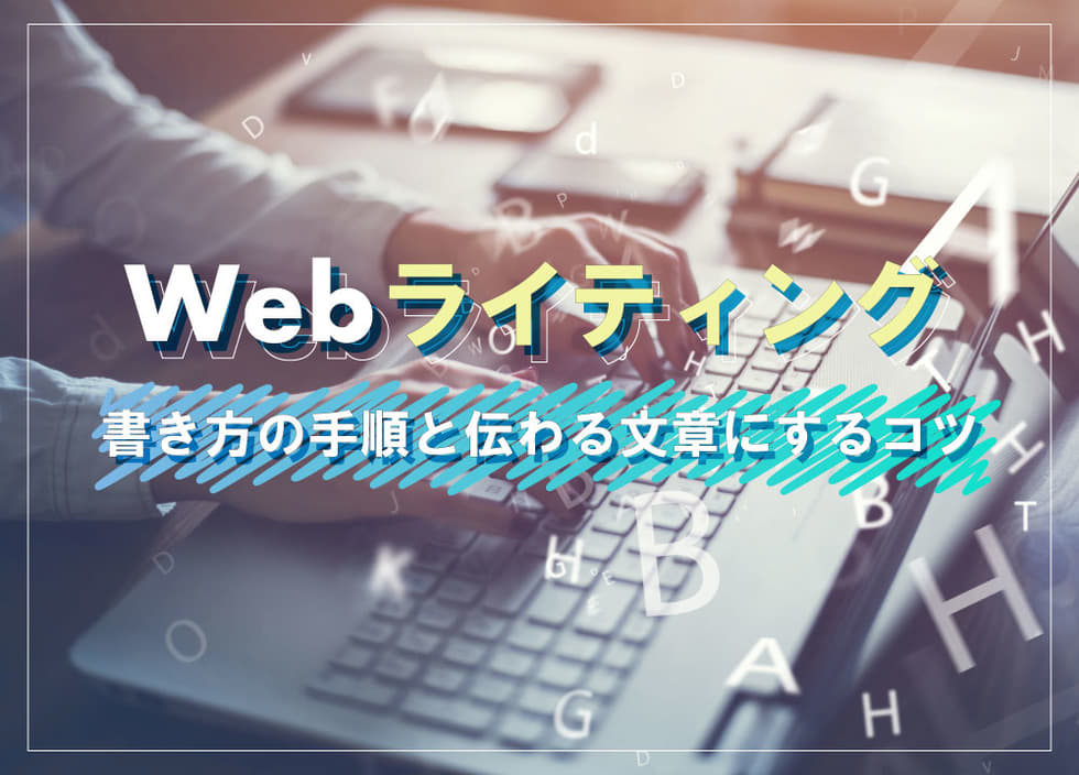 Webライティングとは？書き方の手順と伝わる文章にするコツ