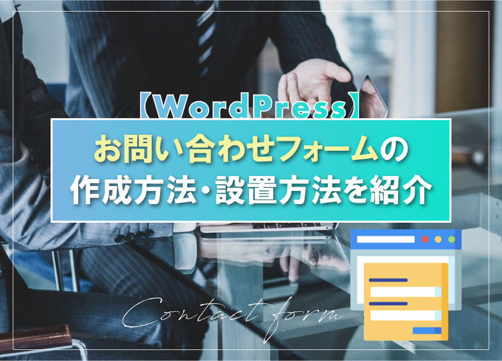 【WordPress】お問い合わせフォームの作成方法・設置方法を紹介