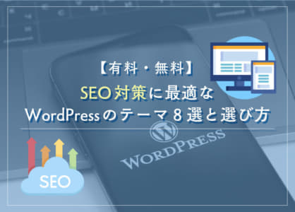 【有料・無料】SEO対策に最適なWordPressのテーマ8選と選び方