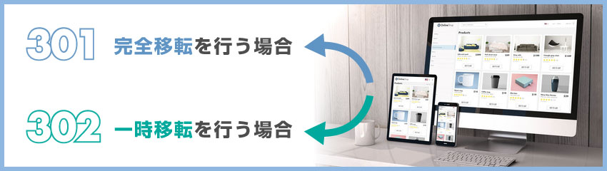 URLの転送が「恒久的」か「一時的」か