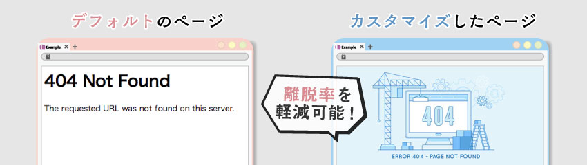 魅力的な404ページを作るメリット