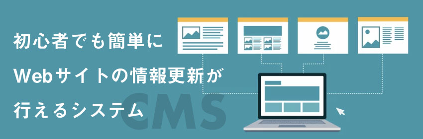 CMSとは？