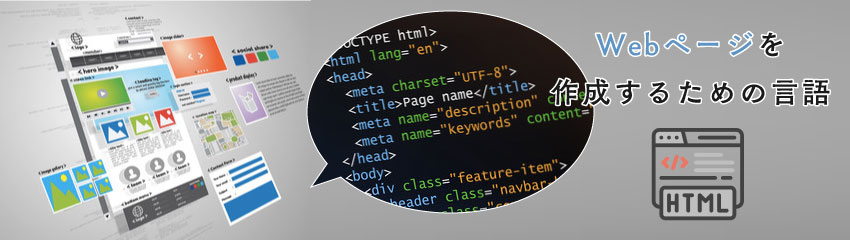 HTMLの意味とは？