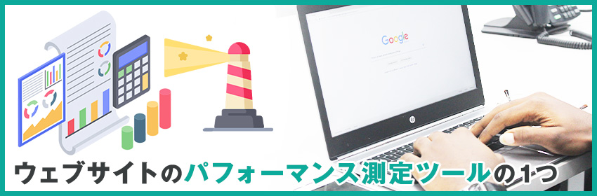 Lighthouseとは