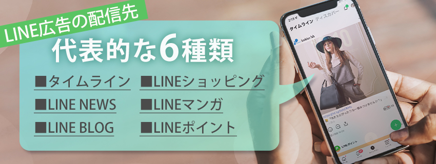 LINE広告の配信面