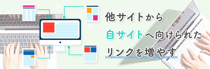 店舗サイトの被リンクを獲得する