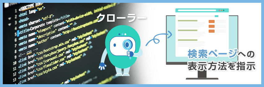 meta robotsとは？