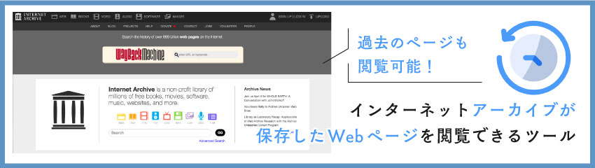 WayBack Machine（ウェイバックマシン）とは？