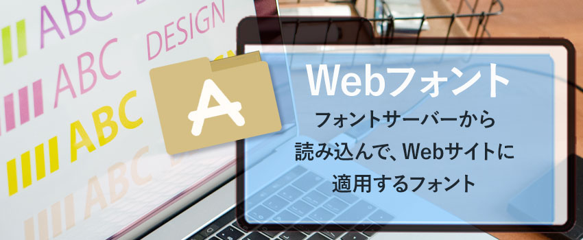 Webフォントとは？