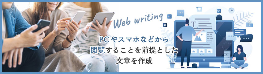 Webライティングとは？