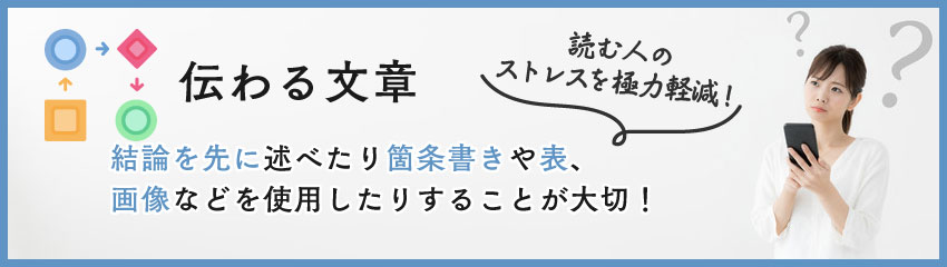 【Webライティング】伝わる文章にするコツ