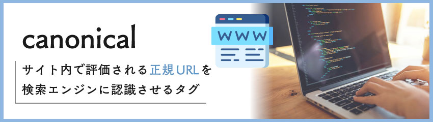 WordPressにおける「canonical」とは？