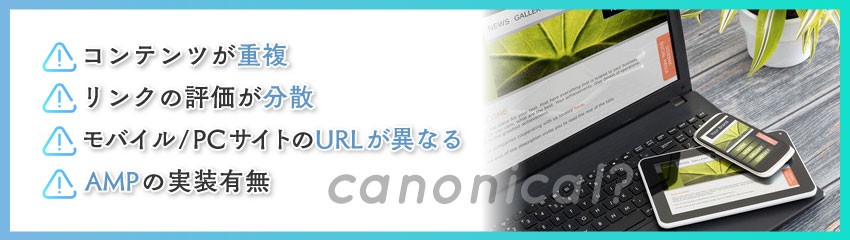 canonicalを設定すべき4つのケース