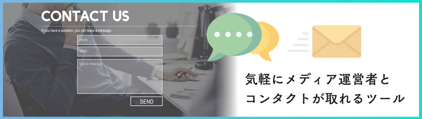 WordPressで作ったメディアにお問い合わせフォームが必要な理由