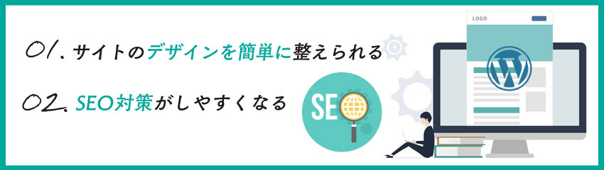 WordPressのテーマを導入するメリット