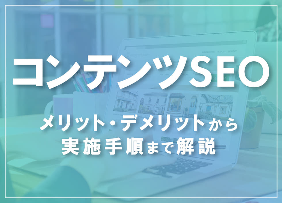コンテンツSEOとは｜メリット・デメリットから実施手順まで解説