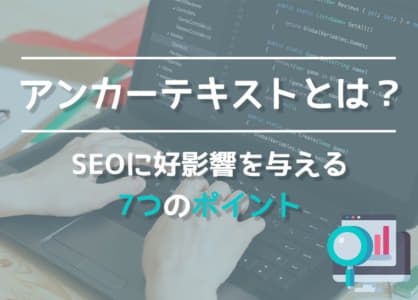 アンカーテキストとは？SEOに好影響を与える7つのポイント