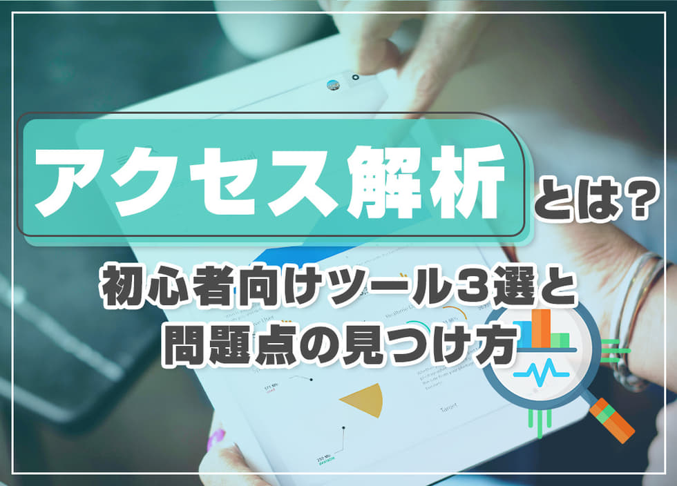 アクセス解析とは？初心者向けツール3選と問題点の見つけ方