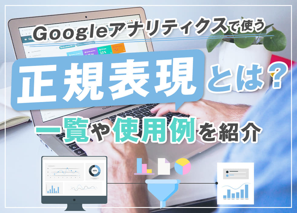 Googleアナリティクスで使う正規表現とは？一覧や使用例を紹介