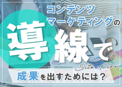 コンテンツマーケティングの導線で成果を出す分析や改善方法とは？