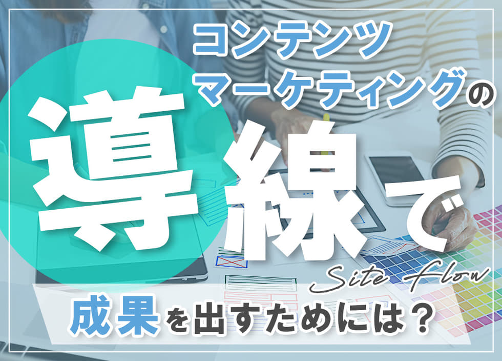 コンテンツマーケティングの導線で成果を出すためには？