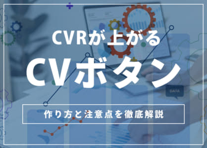 【CVボタンの決定版】1週間で売上を5倍にする具体的な作り方と注意点