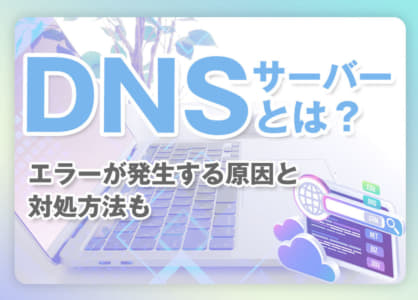 DNSサーバーとは｜エラーの原因と1分で解決する方法【2024最新】