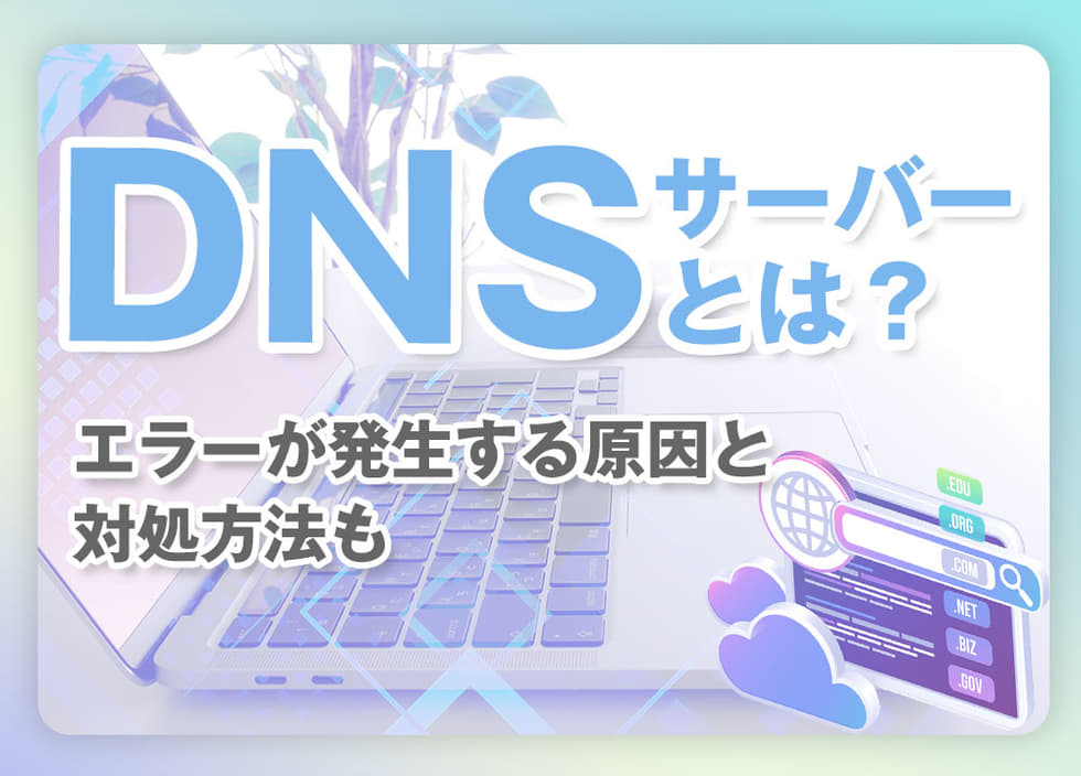 DNSサーバーとは｜エラーが発生する原因と対処方法も