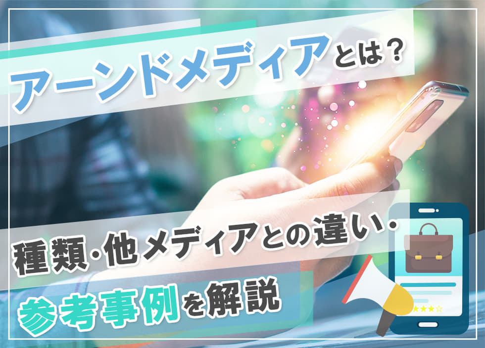 アーンドメディアとは？種類・他メディアとの違い・参考事例を解説