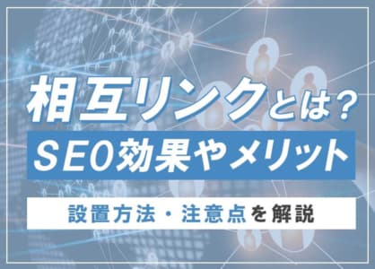 相互リンクとは？SEOの効果やメリット・設置方法・注意点を解説