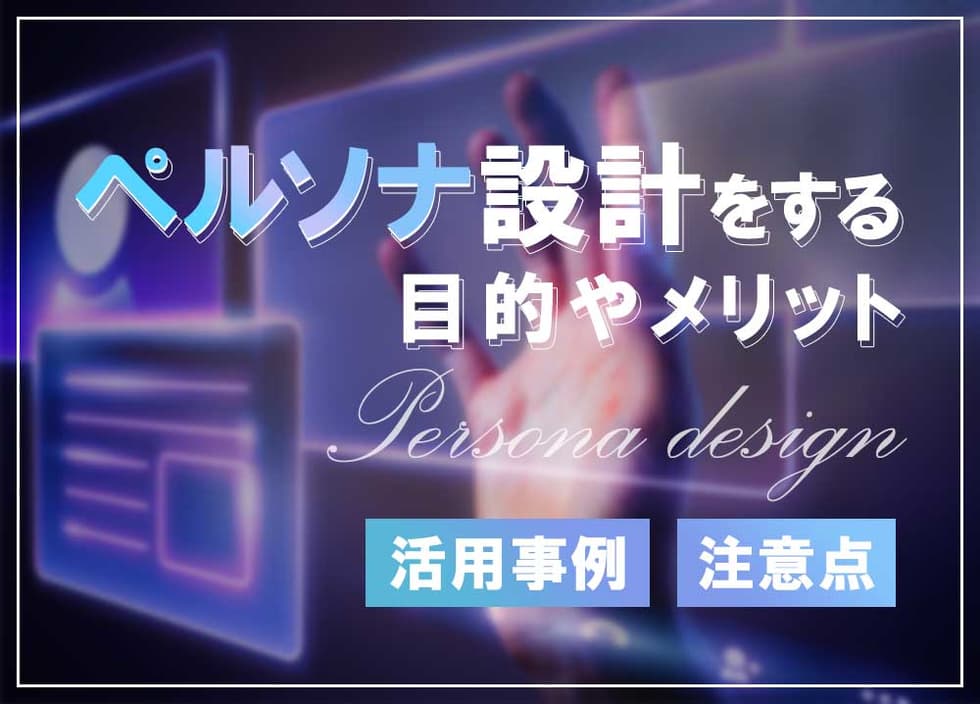 ペルソナ設計をする目的やメリット・注意点を解説！活用事例も紹介