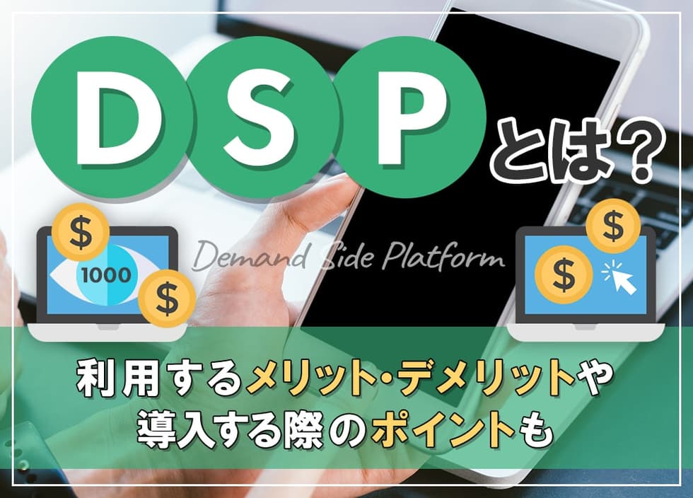 DSPとは？利用するメリット・デメリットや導入する際のポイントも