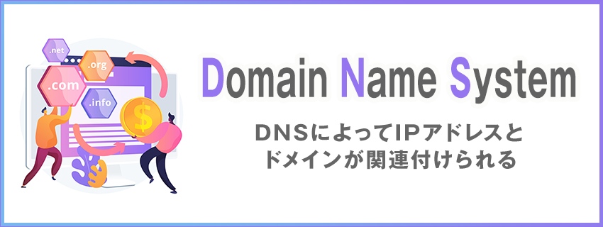 DNSサーバーとは？