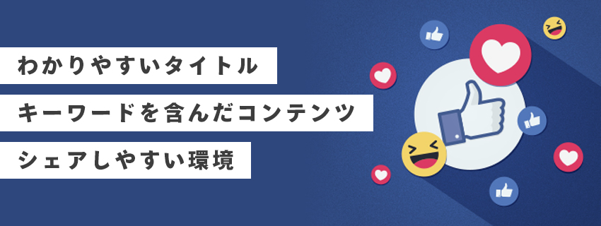 【間接的SEO対策】Facebookの使い方3つ