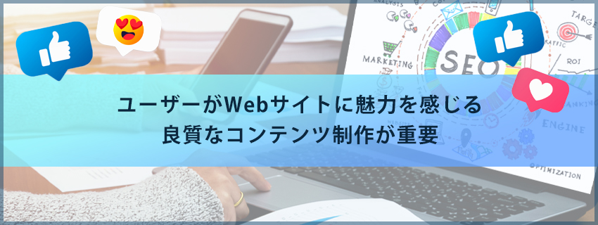 SEO効果を高めるためには良質なコンテンツ制作が基本