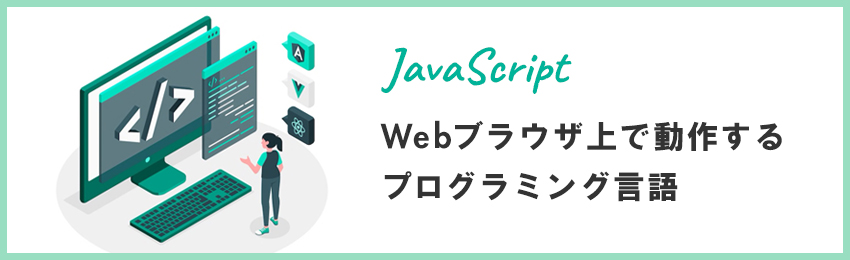 JavaScriptとは？