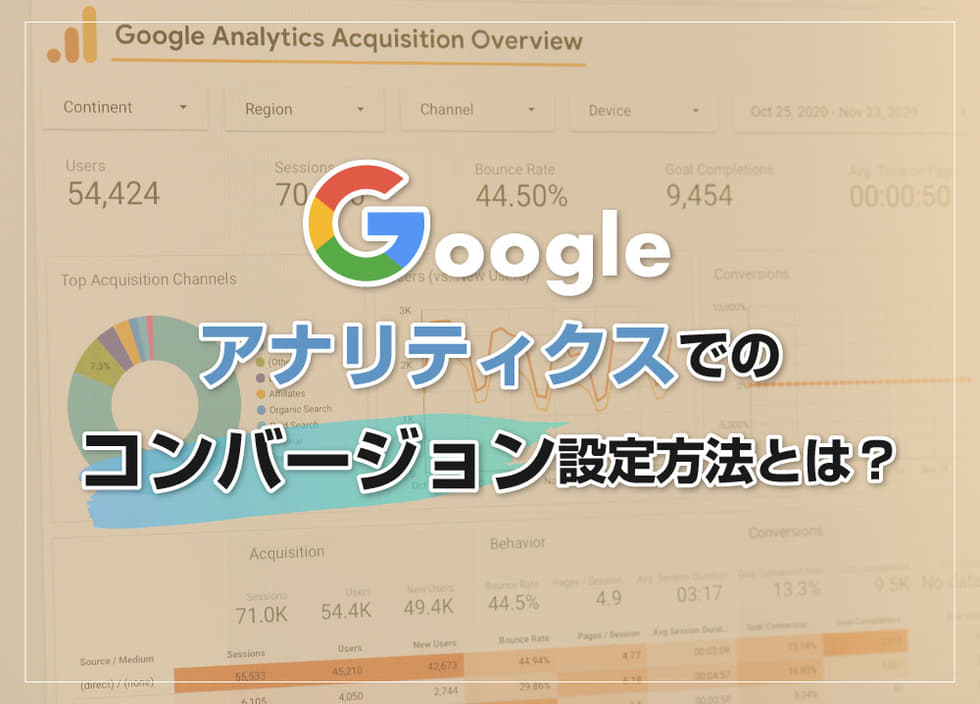 Googleアナリティクスでのコンバージョン設定方法とは？