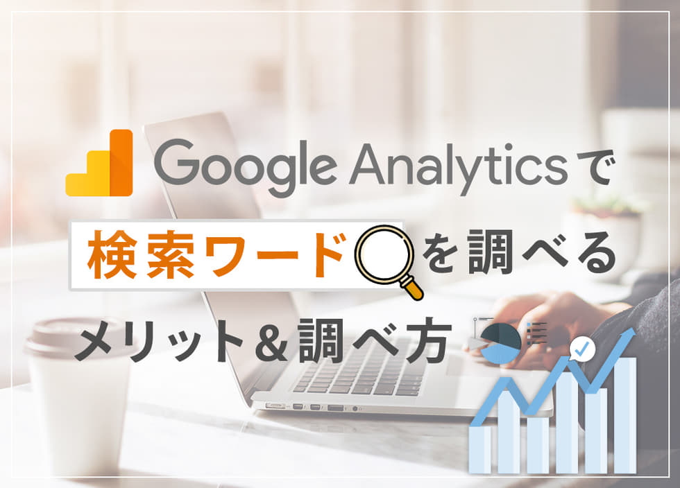 Googleアナリティクスで検索ワードを調べるメリットと調べ方