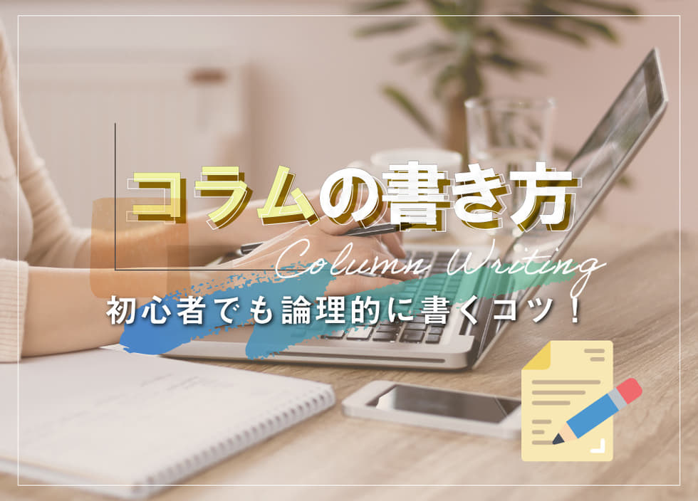 コラムの書き方！初心者でも論理的に書くコツ！