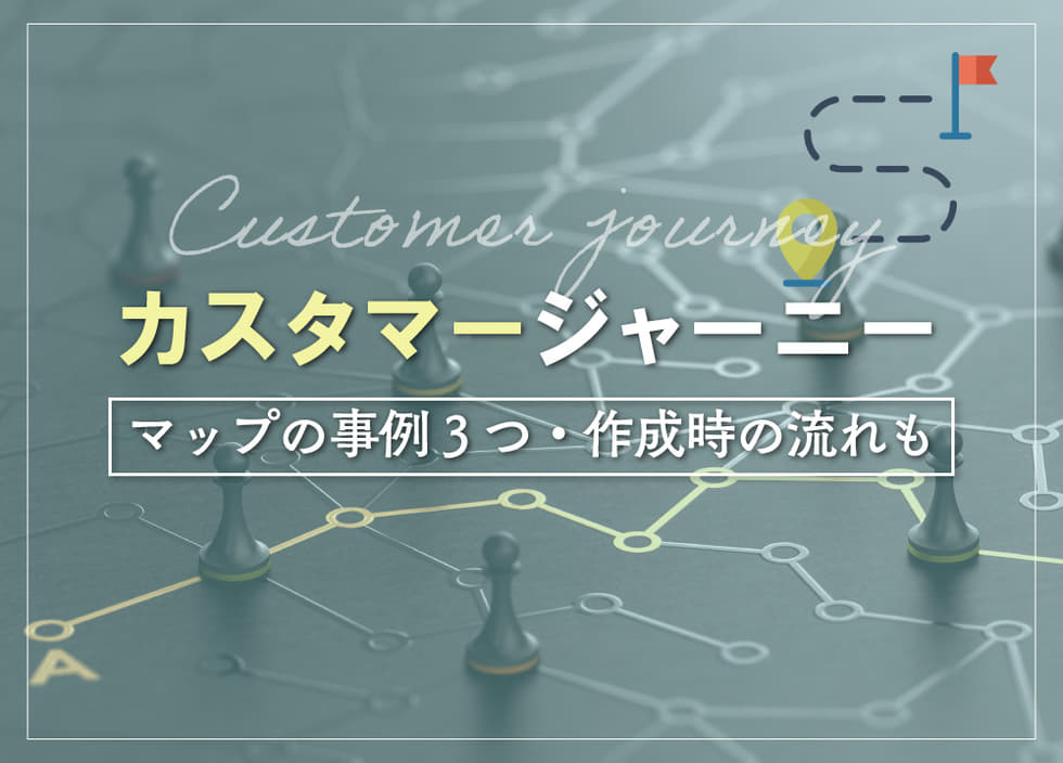 カスタマージャーニーとは？マップの事例3つ・作成時の流れも