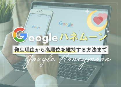 Googleハネムーンとは？発生理由から高順位を維持する方法まで