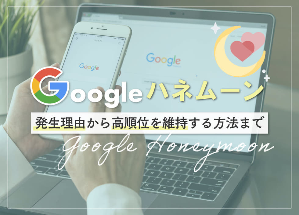 Googleハネムーンとは？発生理由から高順位を維持する方法まで